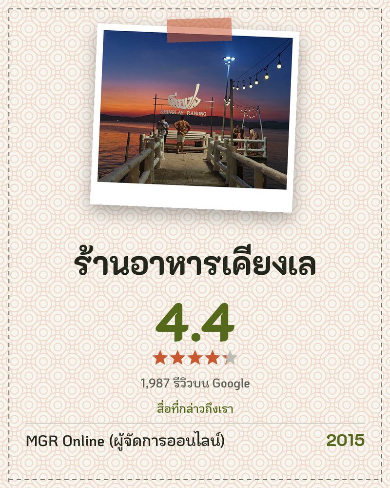 ร้านอาหารเคียงเล · Google 4.4 ★ · 1,987 รีวิวบน Google · สื่อที่กล่าวถึงเรา: MGR Online (ผู้จัดการออนไลน์) 2015